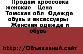 Продам кроссовки женские › Цена ­ 1 200 - Томская обл. Одежда, обувь и аксессуары » Женская одежда и обувь   